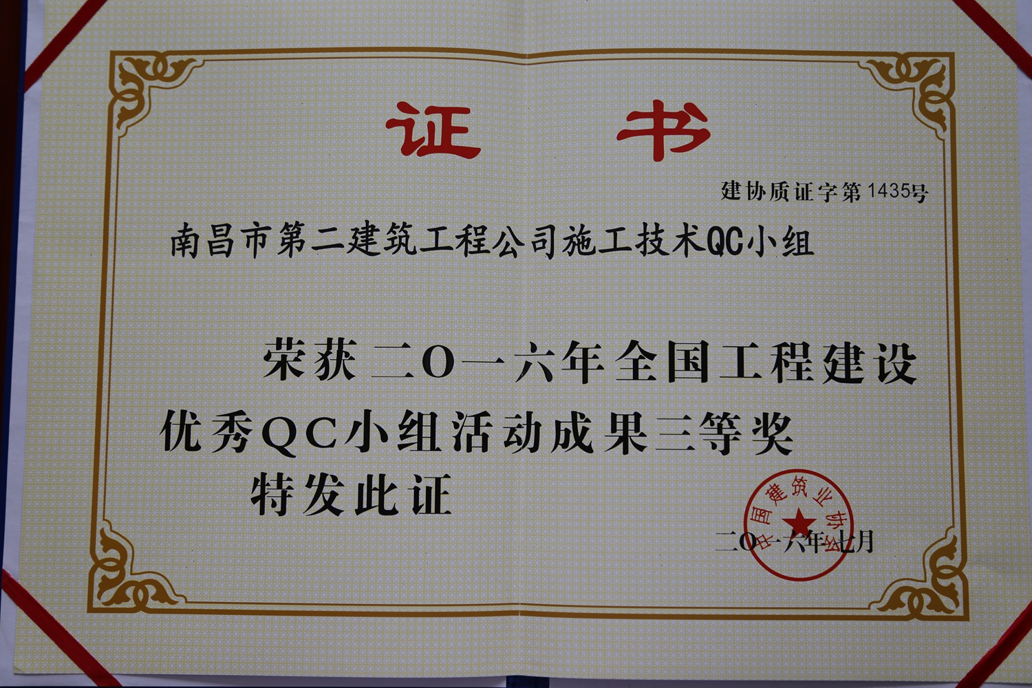 全國工程建設優秀QC小組三等獎