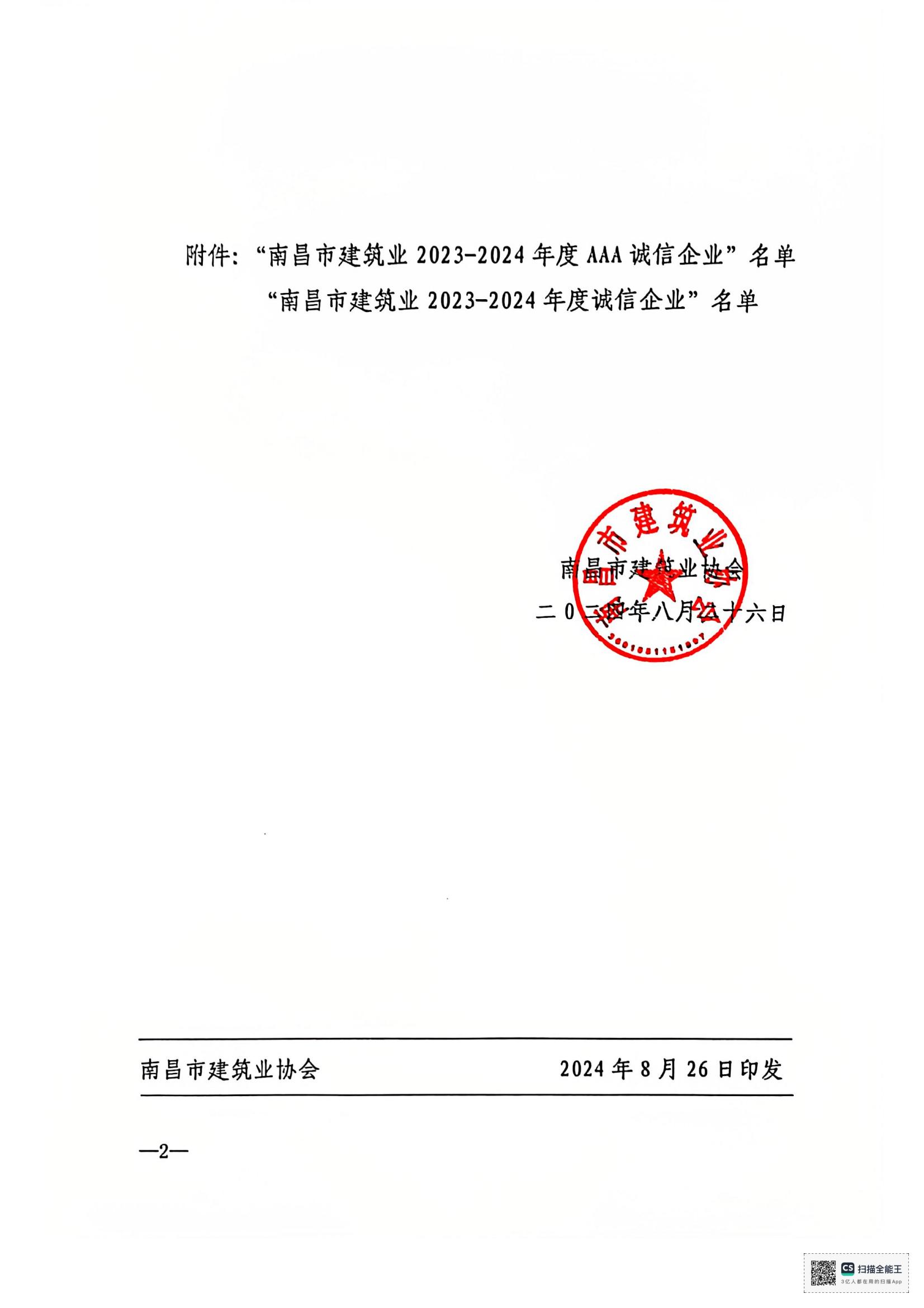 1735115895134663.jpg 文件_南昌市建筑業協會文件_01.jpg